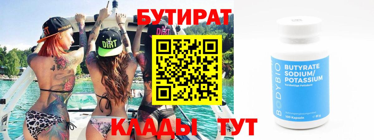 БУТИРАТ  БУТИРАТ BDO  Вход с VPN  Мирный 