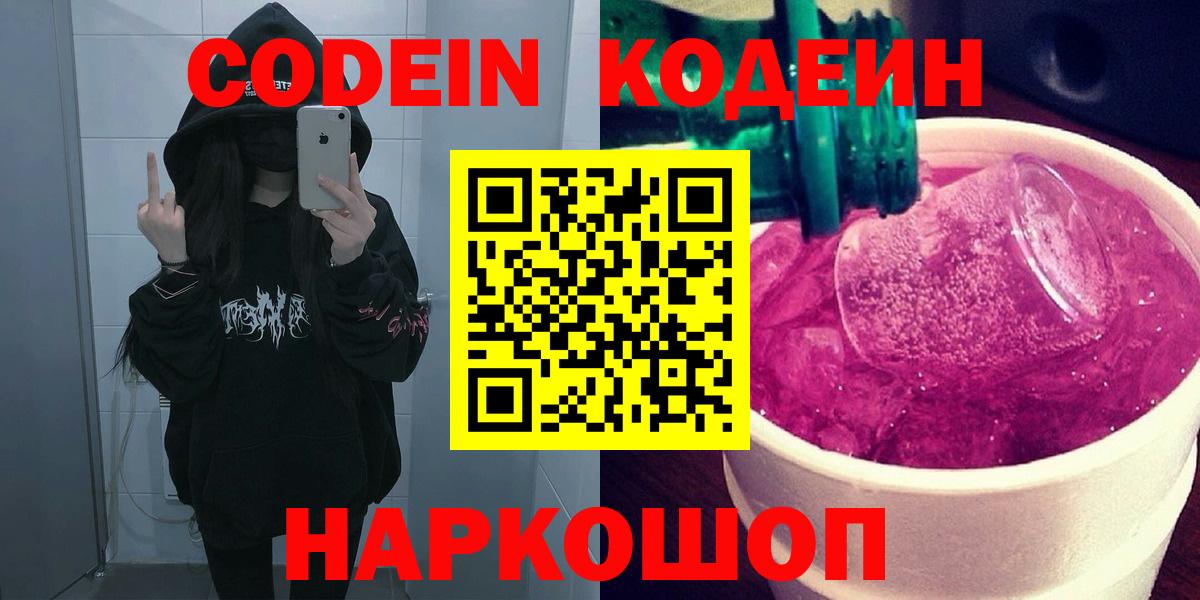 Кодеин Purple Drank Мирный