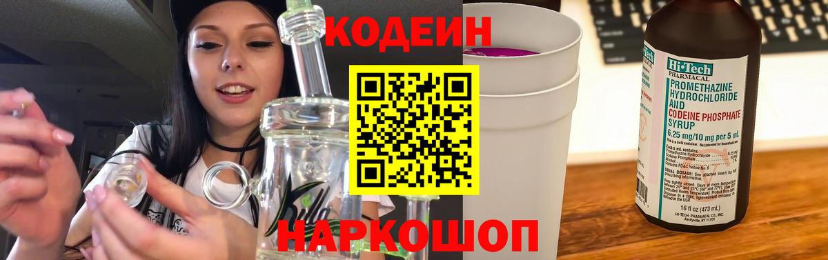 Codein напиток Lean (лин)  Вход с VPN  Мирный 